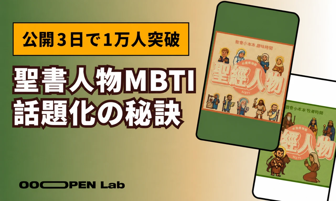 公開3日で1万人超。『聖書人物MBTI』が多次元診断で教会に広がった理由