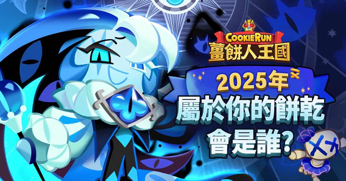 2025年，屬於你的餅乾會是誰呢？