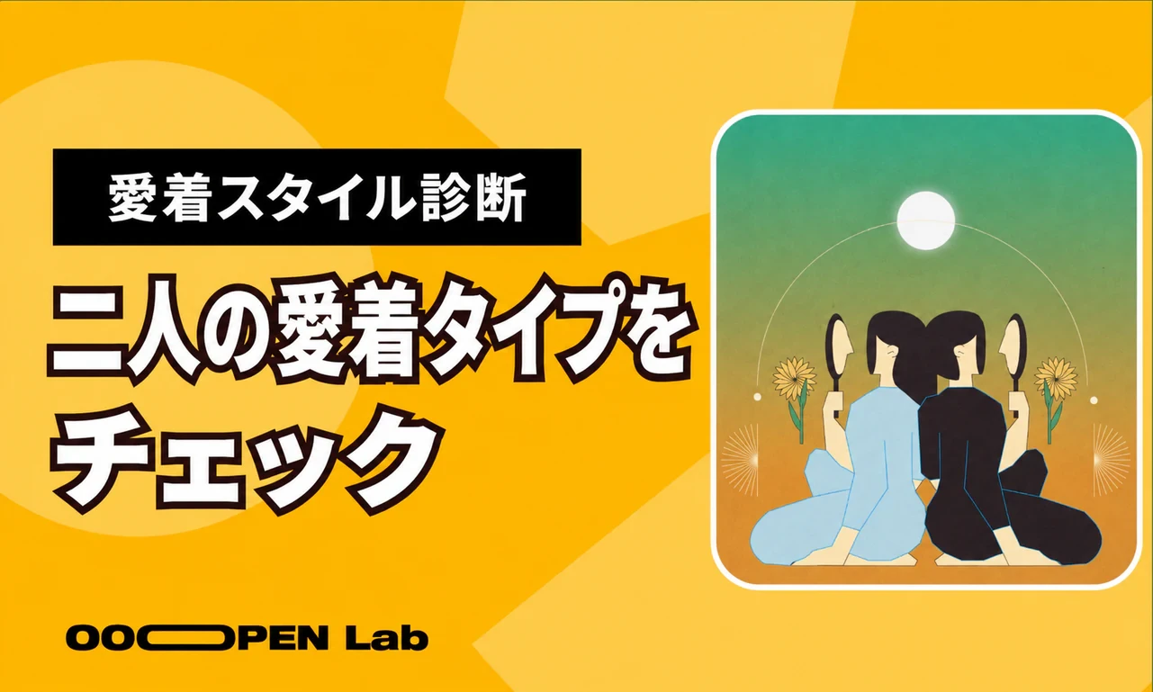 「愛着理論テスト」あなたとパートナーの愛着スタイル