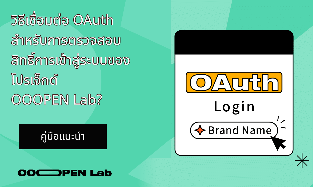 เกมสายการแข่งขัน - วิธีเชื่อมต่อ OAuth สำหรับการตรวจสอบสิทธิ์การเข้าสู่ระบบของโปรเจ็กต์ OOOPEN Lab?｜OOOPEN Lab