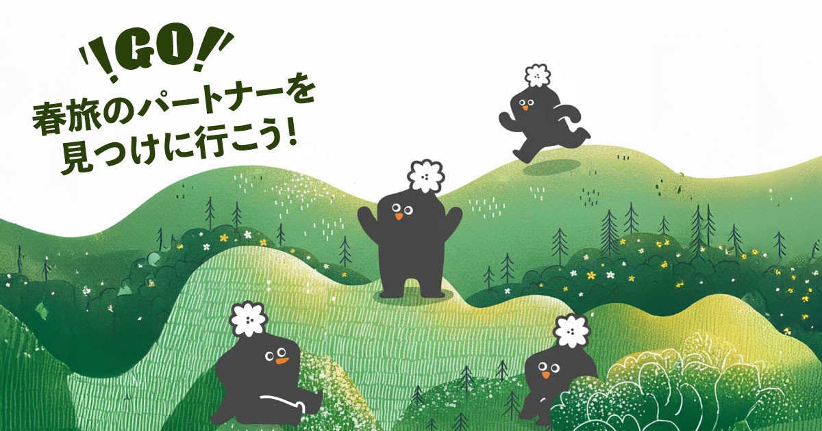 春旅のパートナーを見つけに行こう！