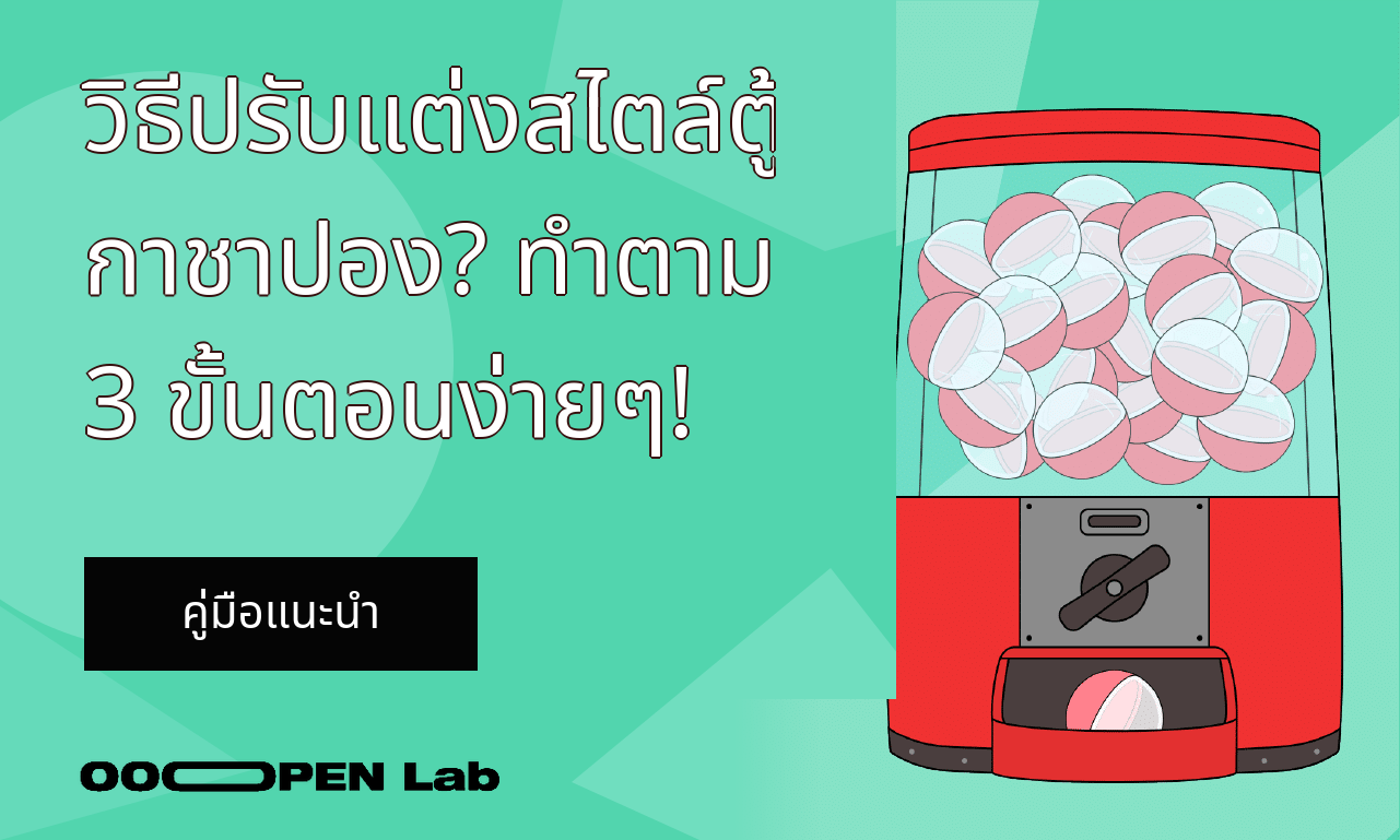 วิธีปรับแต่งสไตล์ตู้กาชาปอง? ทำตาม 3 ขั้นตอนง่ายๆ!