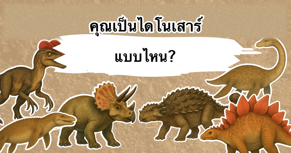 คุณเป็นไดโนเสาร์ชนิดไหน?