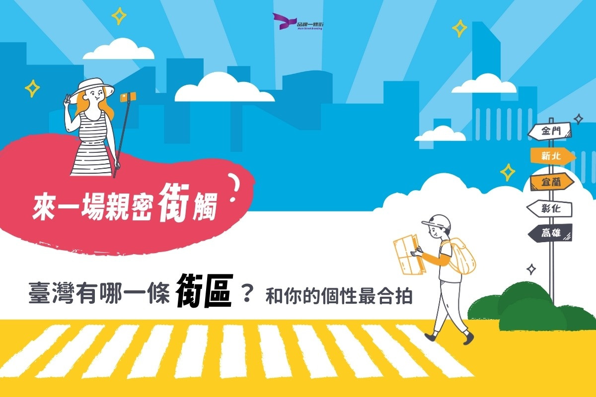 來一場親密「街」觸！臺灣有哪一條特色街區？和你的個性最合拍！