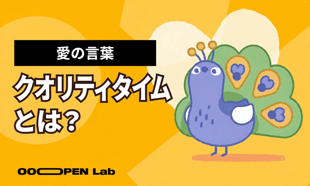 愛の言葉：クオリティタイム（Quality Time）