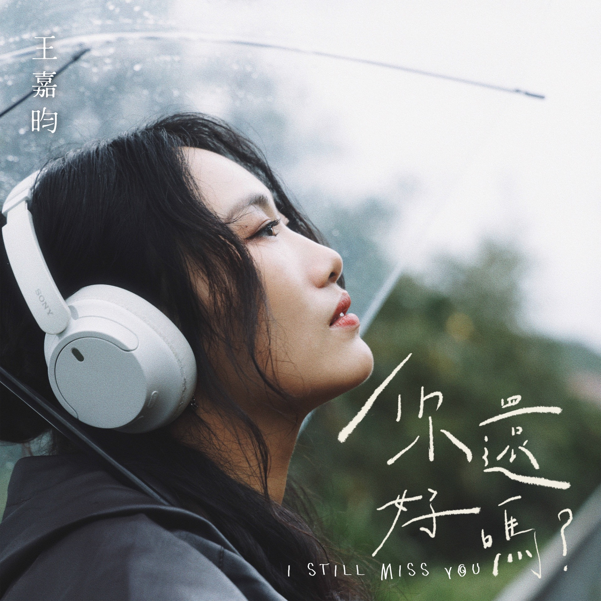 《你還好嗎》：感情療癒風格測驗