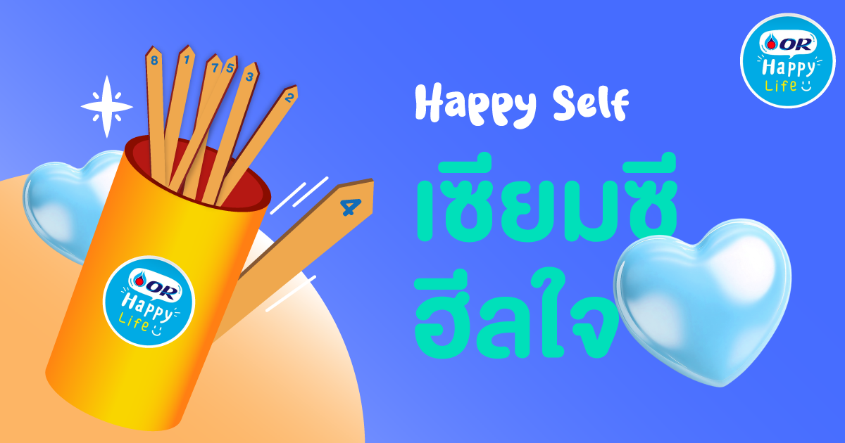 เซียมซีฮีลใจ OR Happy Life