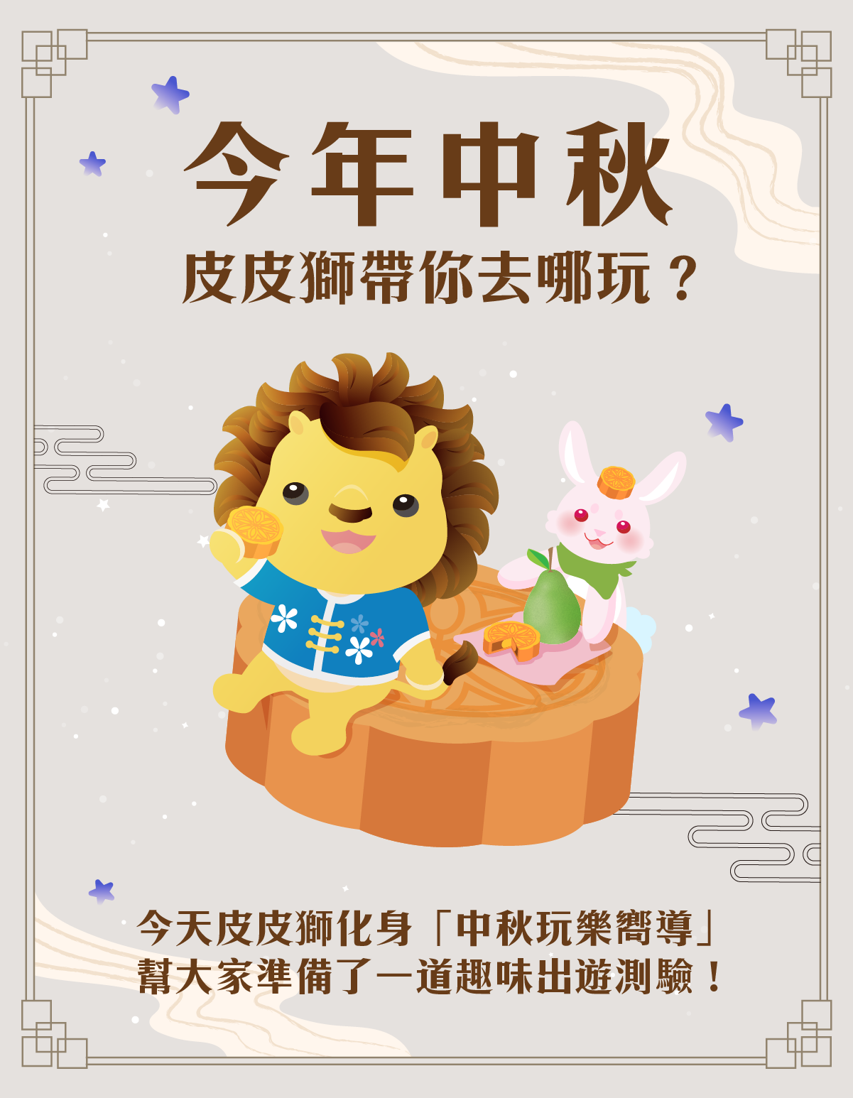 今年中秋，皮皮獅帶你去哪玩？