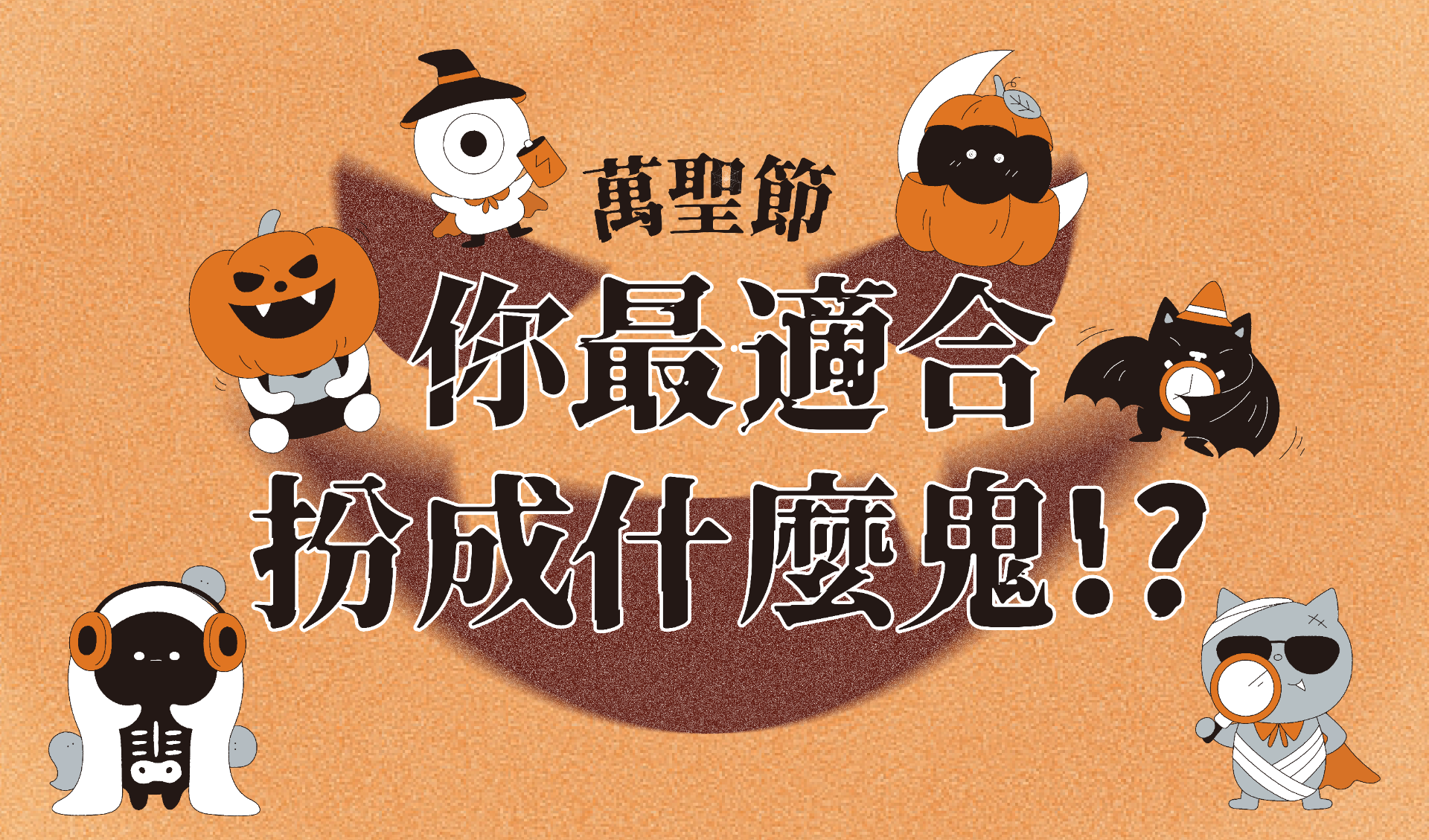 萬聖節你最適合扮成什麼鬼！？