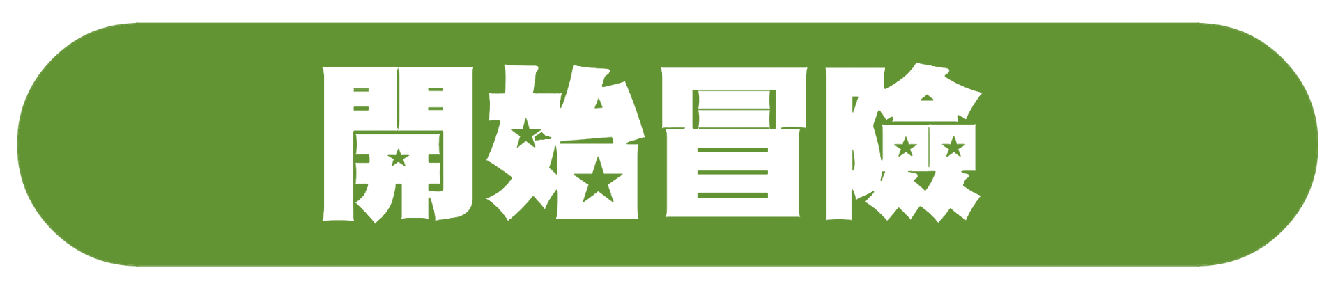 開始冒險