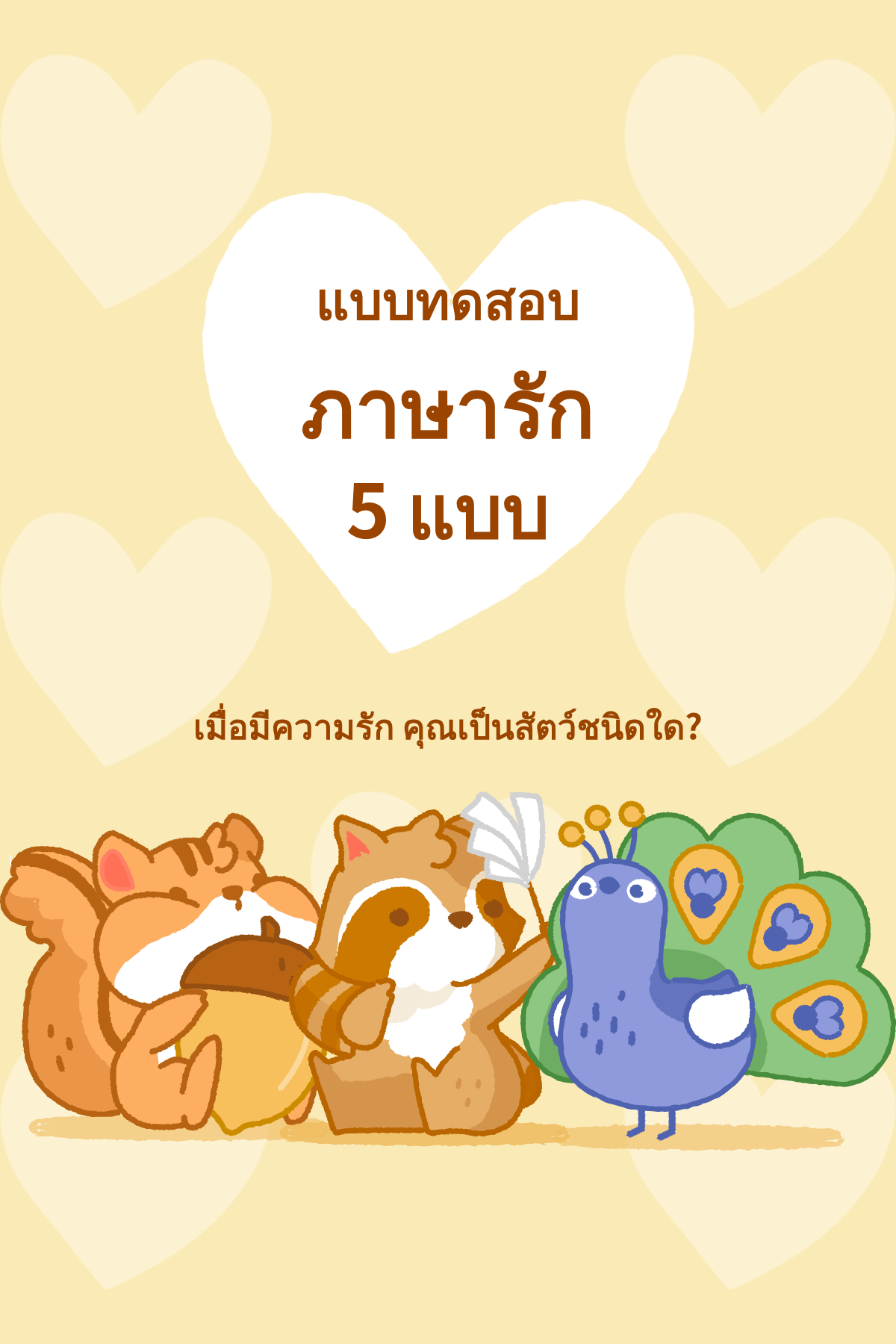 แบบทดสอบเพื่อโปรโมตกิจกรรมหรือแบรนด์