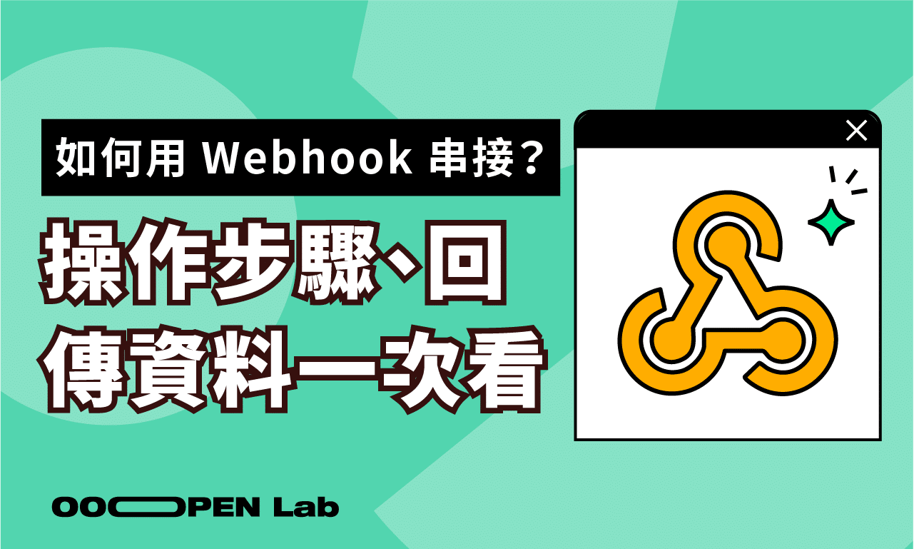 如何用 Webhook 串接 OOOPEN Lab 測驗資料？