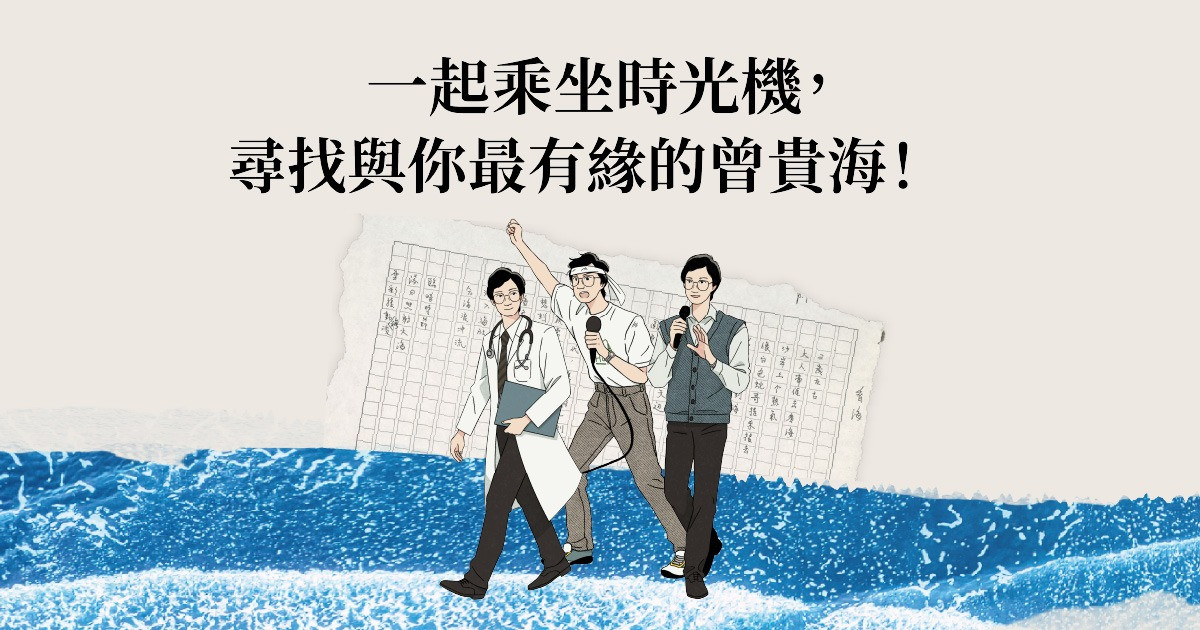 尋找與你最有緣的曾貴海