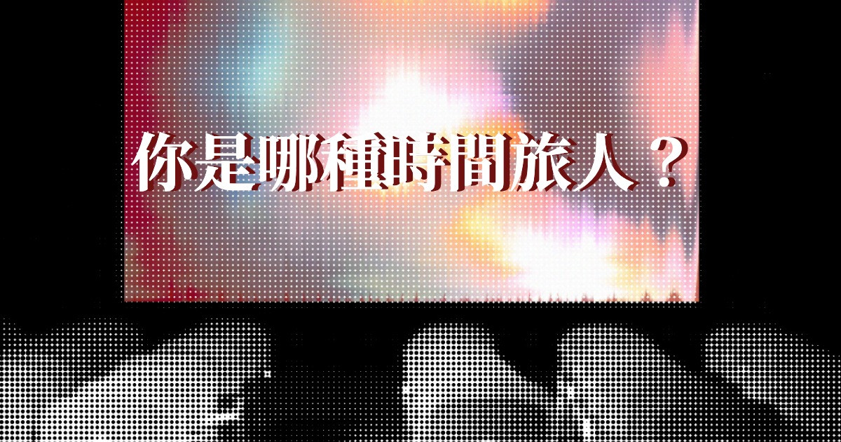 你是哪種時間旅人？
