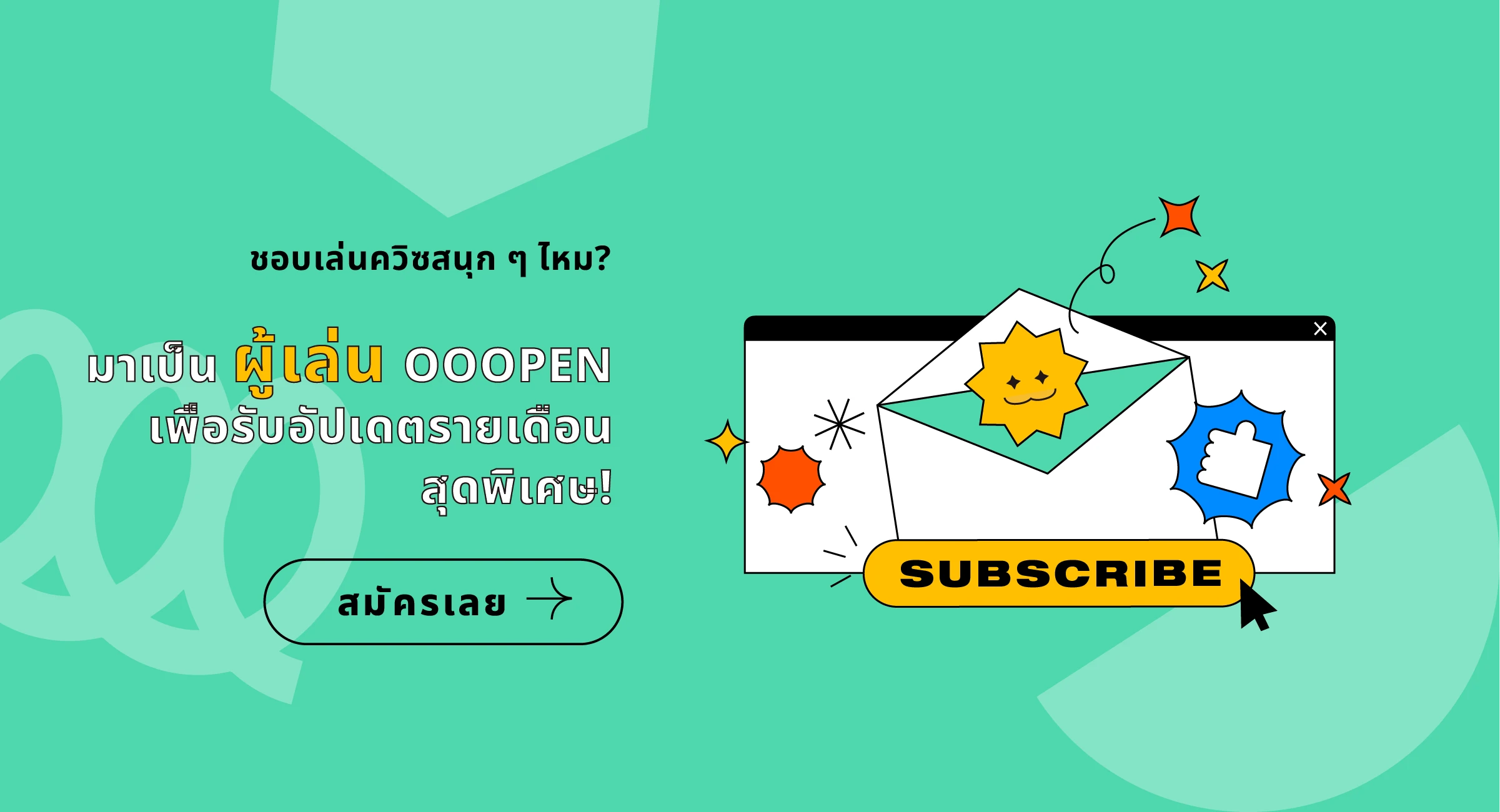 มาเป็น ผู้เล่น OOOPEN เพื่อรับอัปเดตรายเดือน สุดพิเศษ!