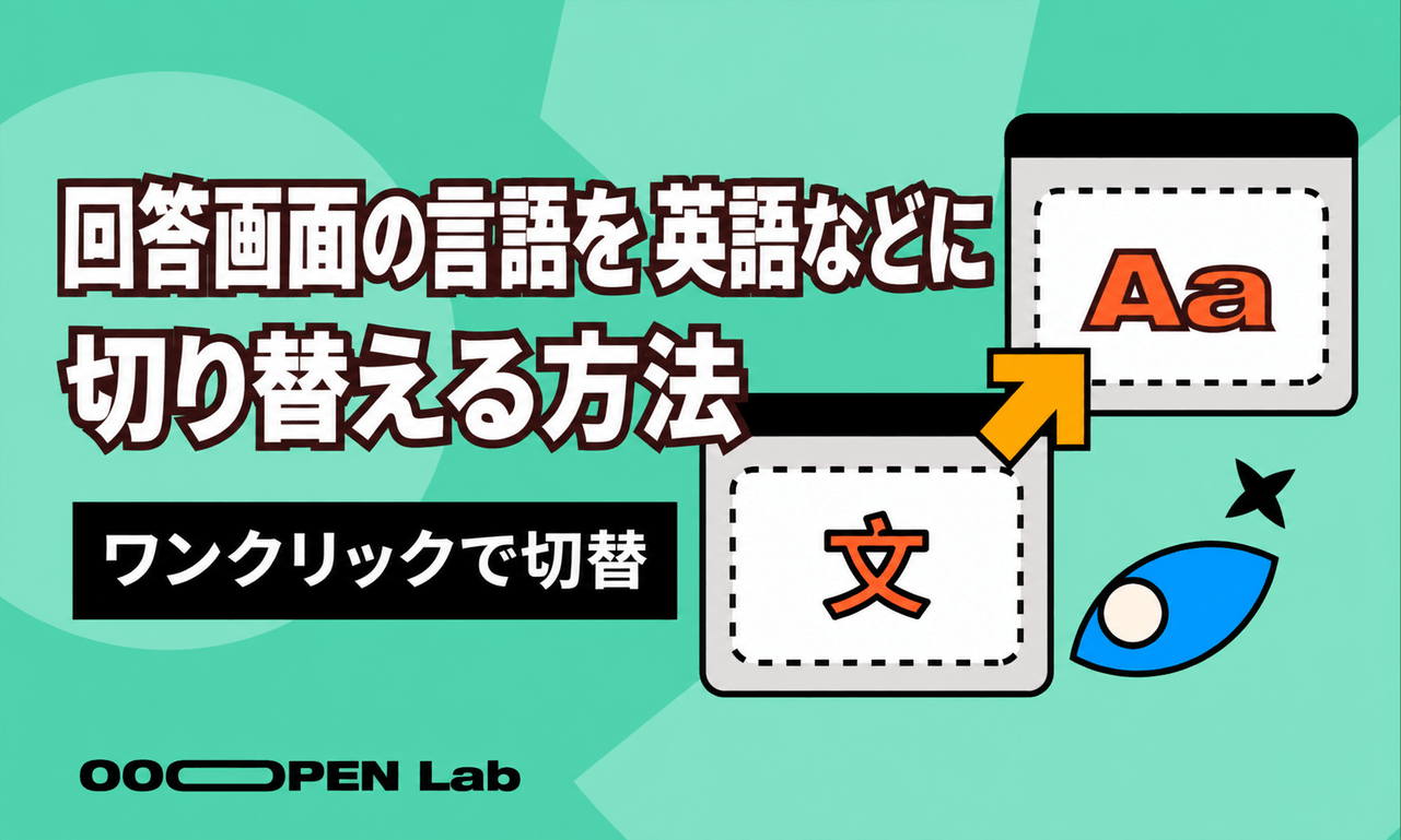 スクラッチ抽選 - 回答画面の言語を英語などに切り替える方法｜OOOPEN Lab