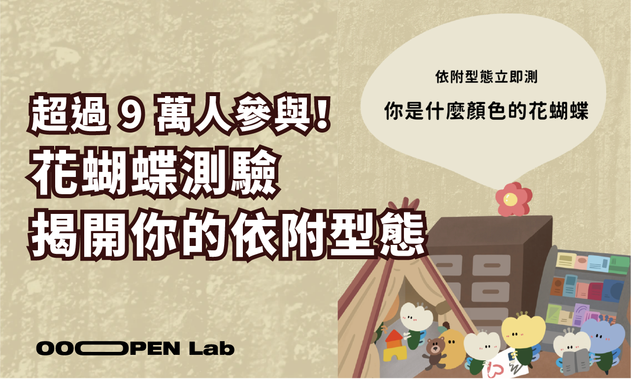 超過 9 萬人參與！花蝴蝶測驗揭開你的依附型態