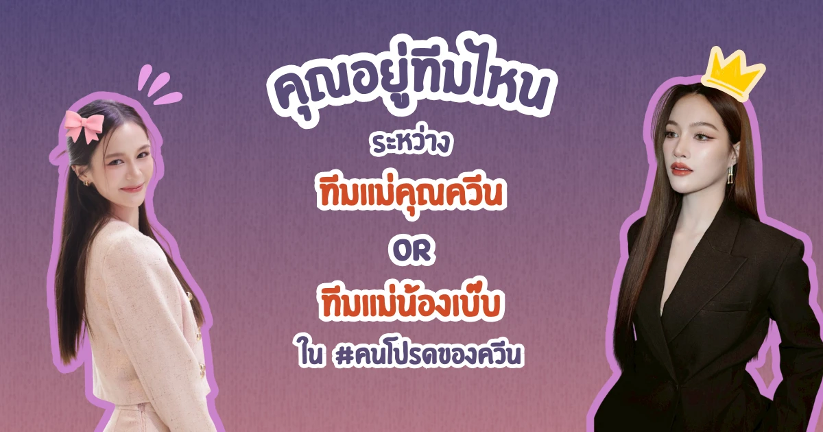 คุณอยู่ทีมไหนระหว่าง ทีมแม่คุณควีน or ทีมแม่น้องเบ๊บ