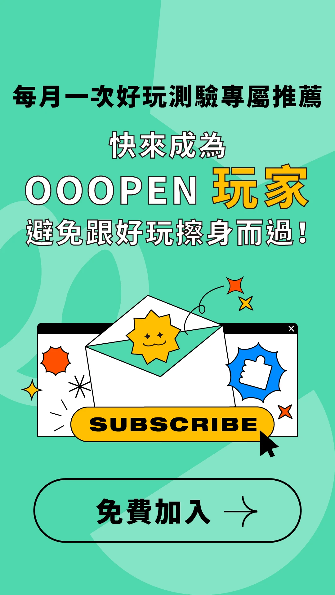 想要每個月搶先收到「超好玩測驗推薦」？現在就訂閱 OOOPEN 報報，避免跟好玩擦身而過！｜3 秒訂閱 GO