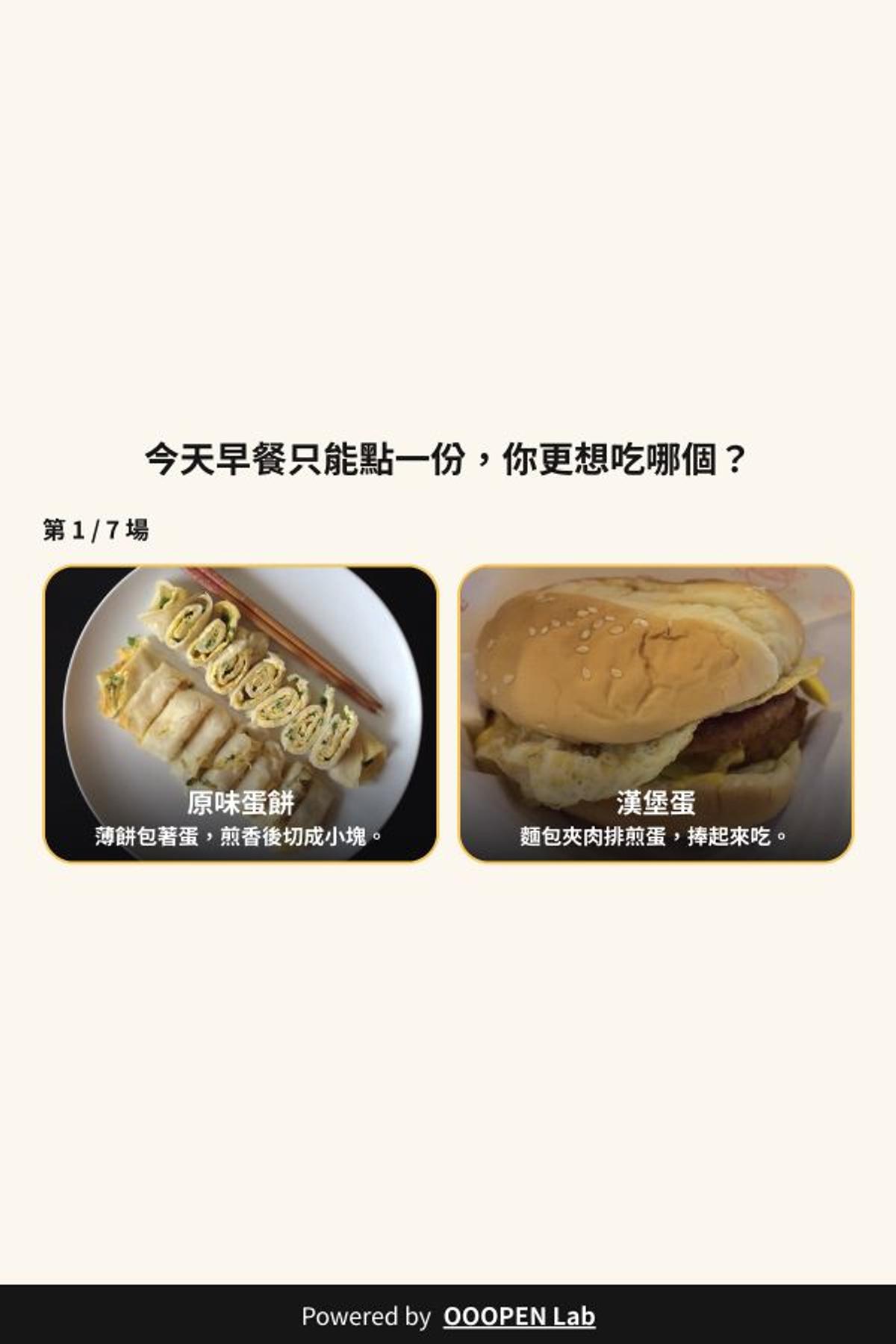 殘酷二選一 - 早餐店必點二選一：今天只能點一份｜OOOPEN Lab