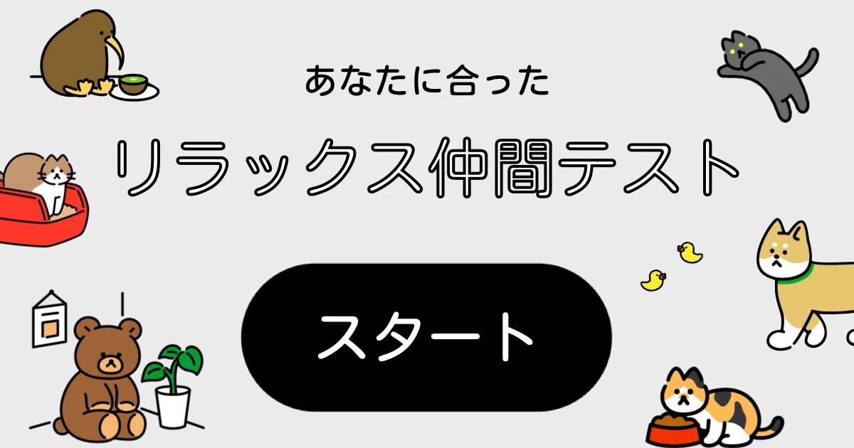 ♥ あなたに合ったリラックス仲間テスト♥ 