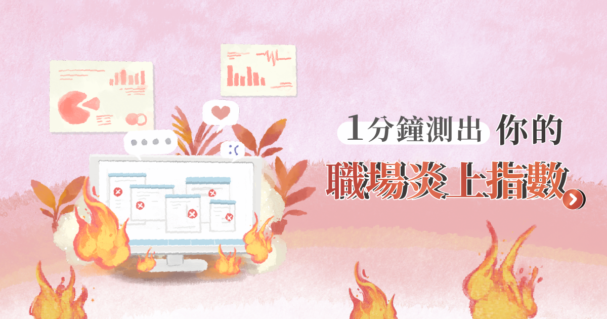 測你的職場炎上指數