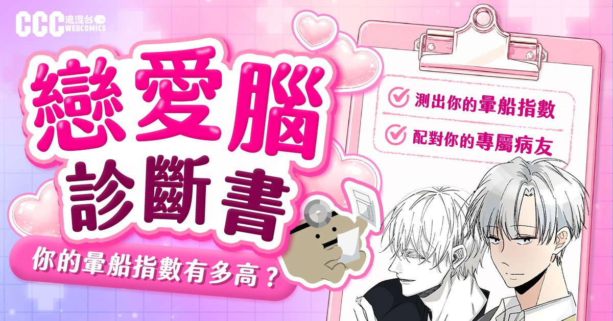 領取你的戀愛腦診斷書