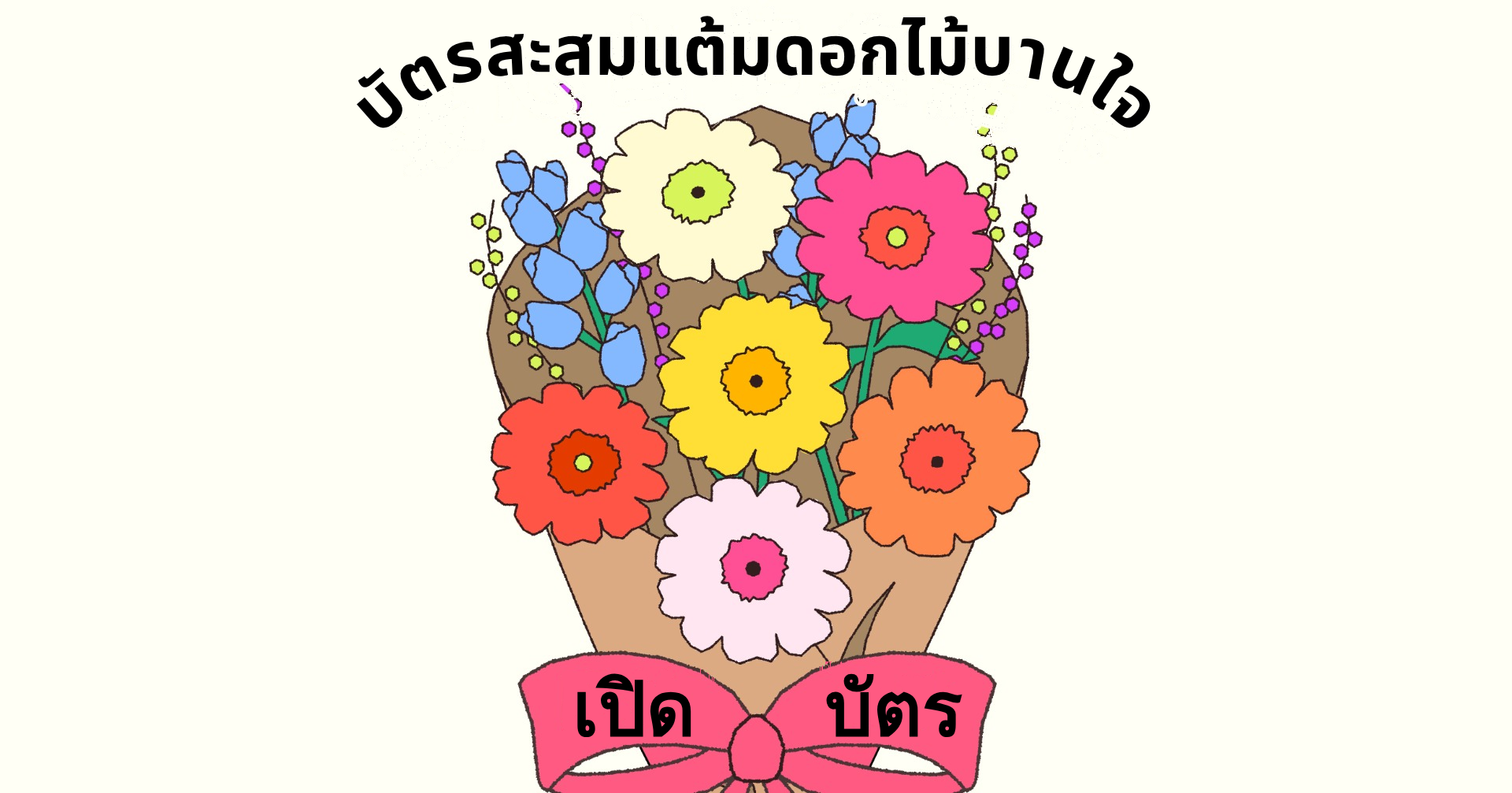 บัตรสะสมแต้ม - บัตรสะสมแต้มดอกไม้บานใจ｜OOOPEN Lab