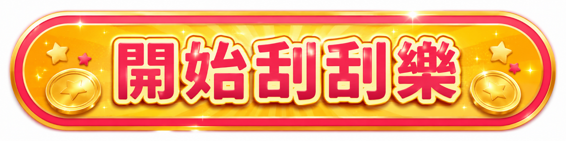 開始刮刮樂