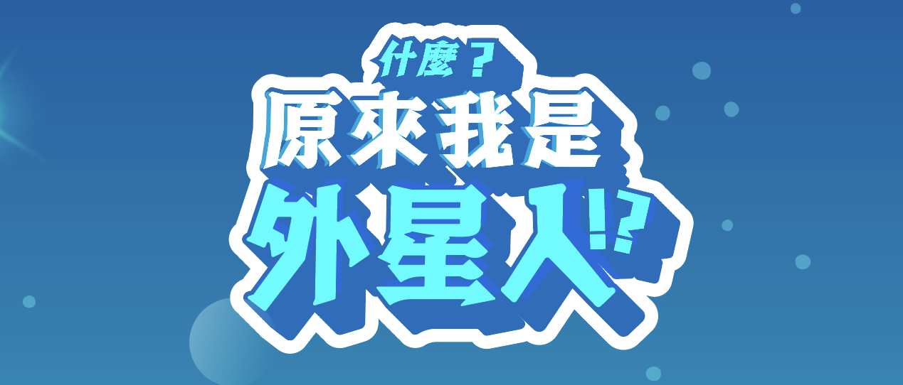 外星基因大檢測！｜原來我是___星人！？