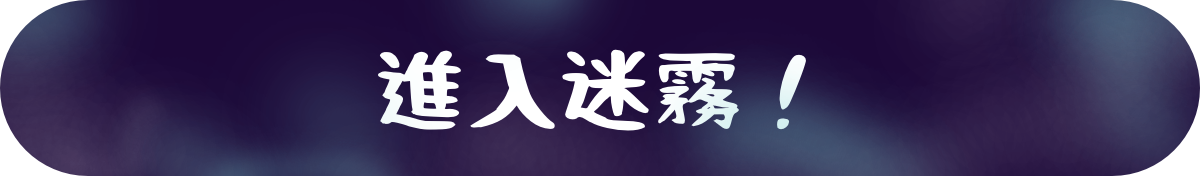 開始探索
