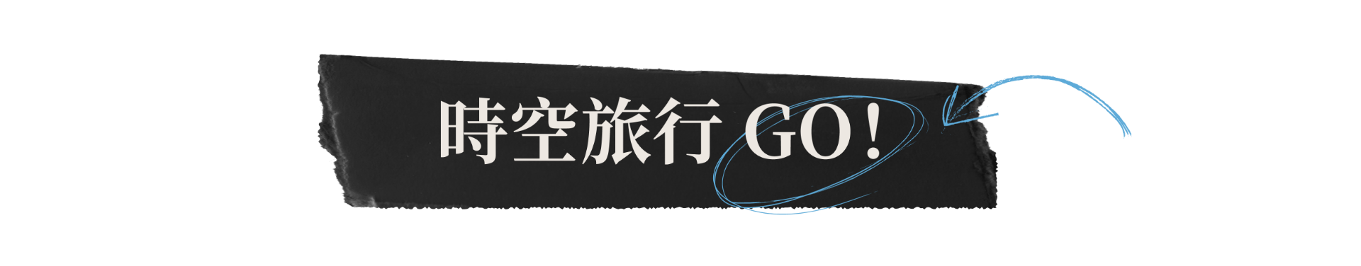 時空旅行GO！