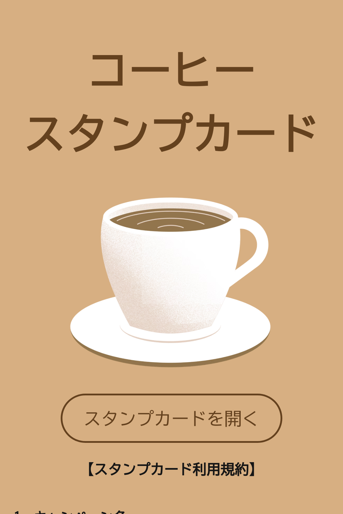 ポイントカード - コーヒースタンプカード｜OOOPEN Lab