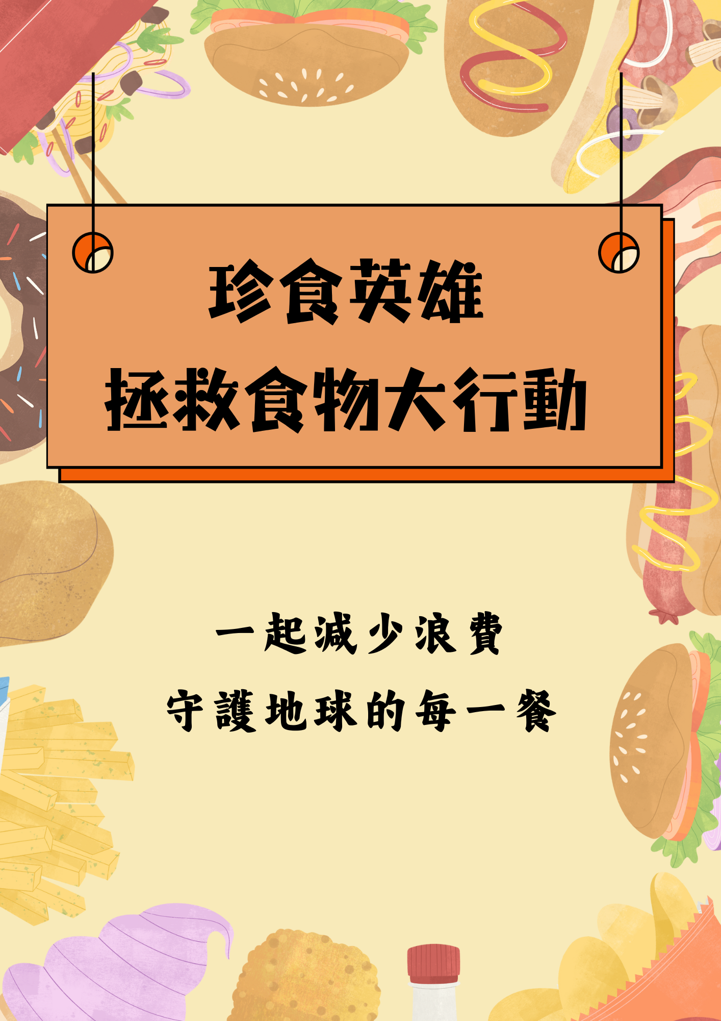 珍食英雄：搶救食物大作戰