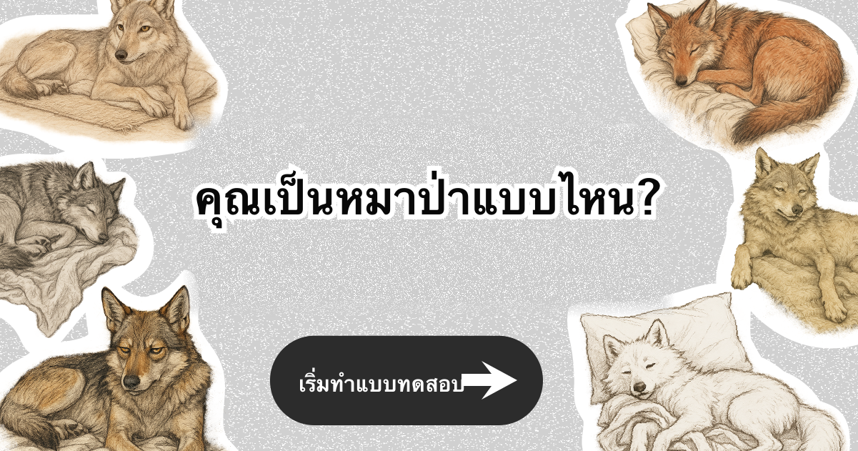 คุณเป็นหมาป่าชนิดไหน?
