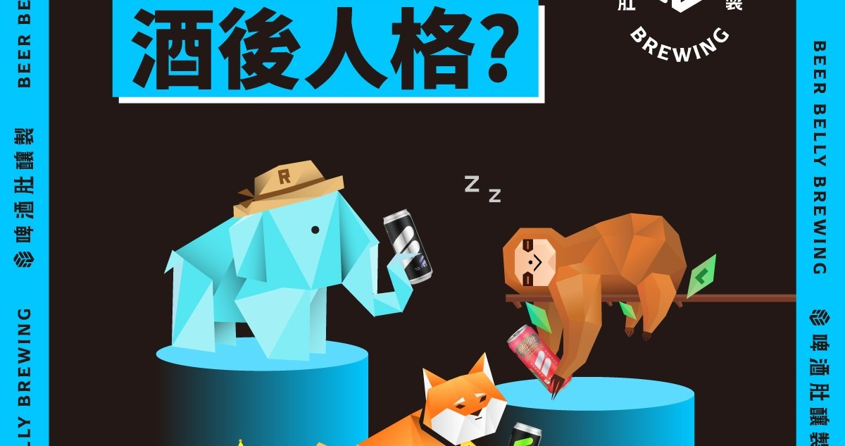 來測看看你的「酒後人格」?