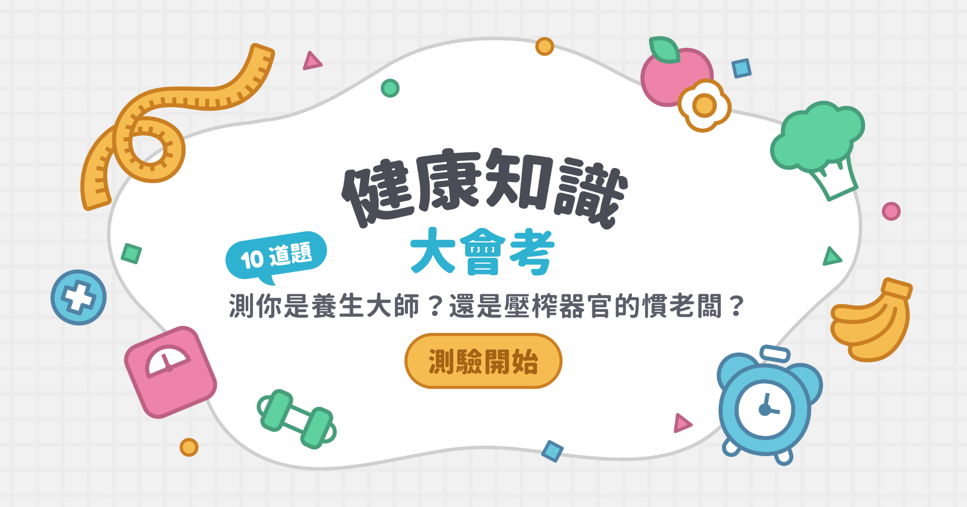 健康知識大會考