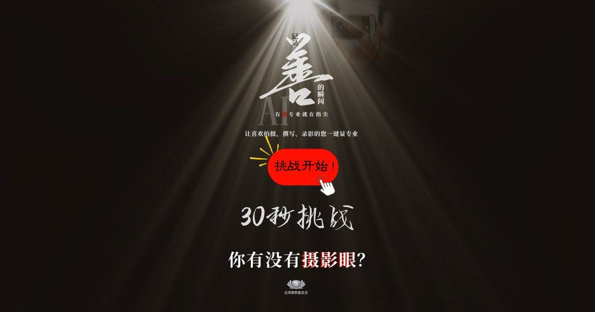 30秒挑战！你有摄影眼吗？
