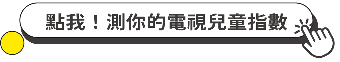 做測驗！解鎖你的童年夢想