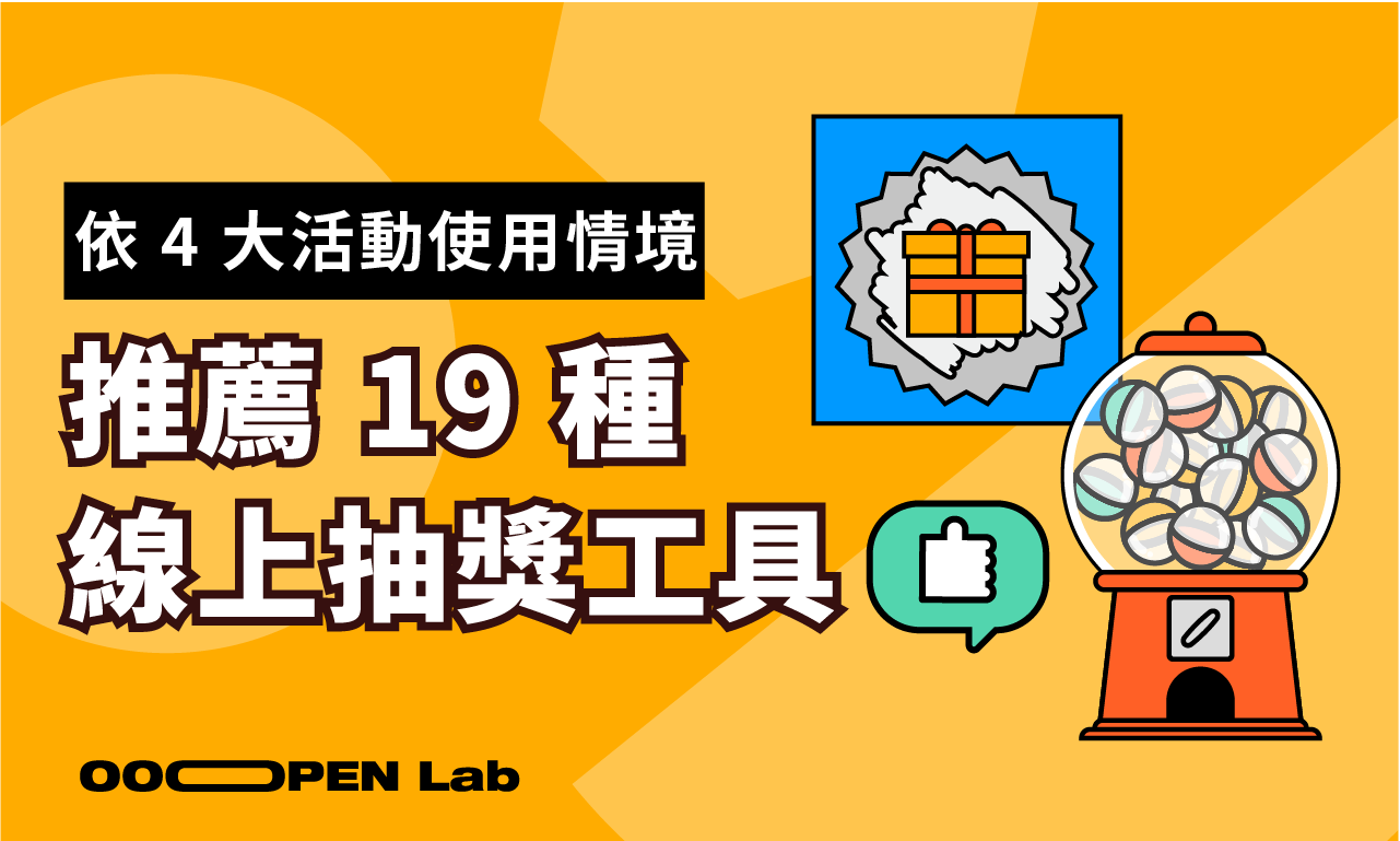 扭蛋抽獎 - 19 種線上抽獎工具推薦，輕鬆上手、適用各種情境！｜OOOPEN Lab