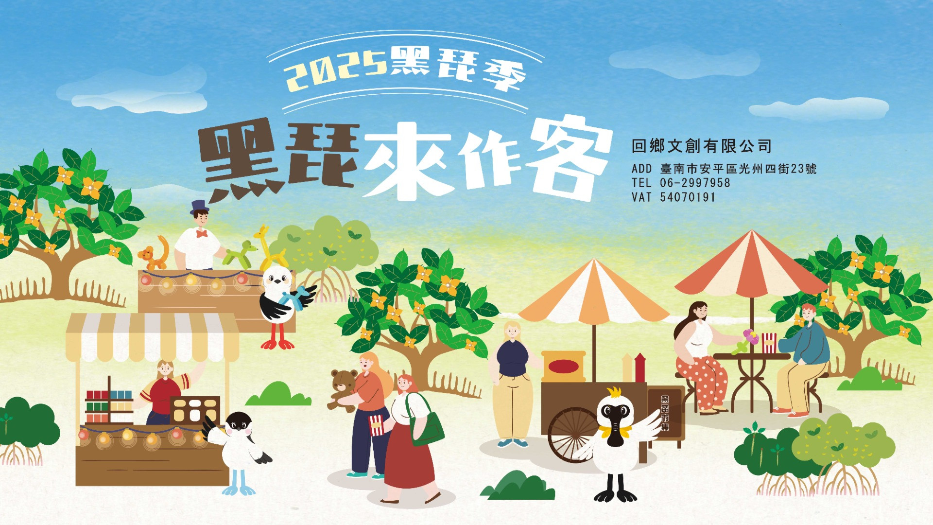 2025台江黑琵季閉幕活動闖關卡