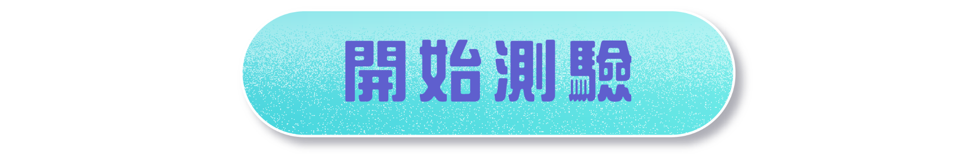 開始探索