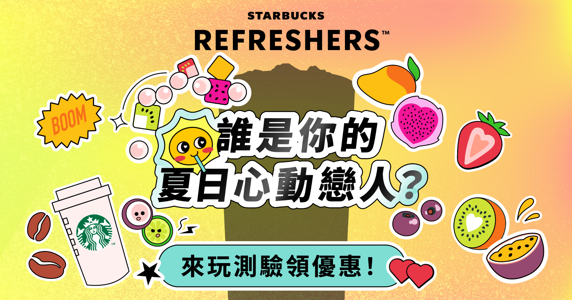 誰是你的夏日心動戀人？