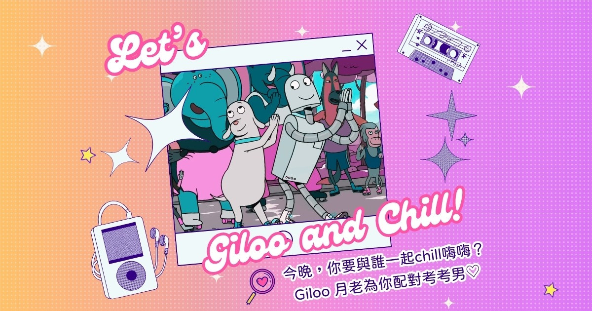 ✧你要和誰一起 Giloo and chill？♡✧