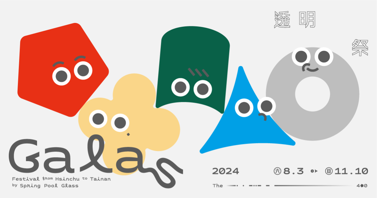 【2024 透明祭＿Galas】呼叫糖呼嚕～看你天生幾分糖！