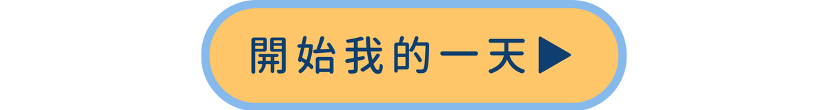 開始你的一天 ▶️