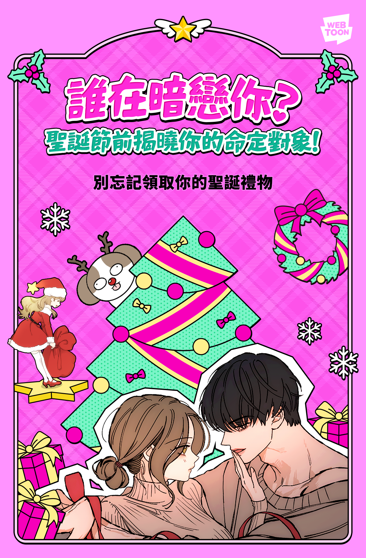 誰在暗戀你？聖誕節揭曉你的命定對象！