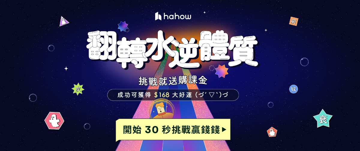 翻轉水逆體質 🌟 獲得新年大好運｜Hahow 好學校