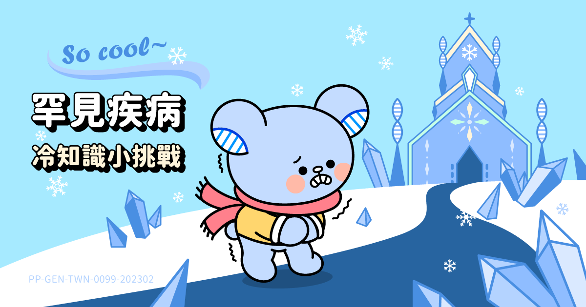 So cool～罕見疾病冷知識小挑戰🥶