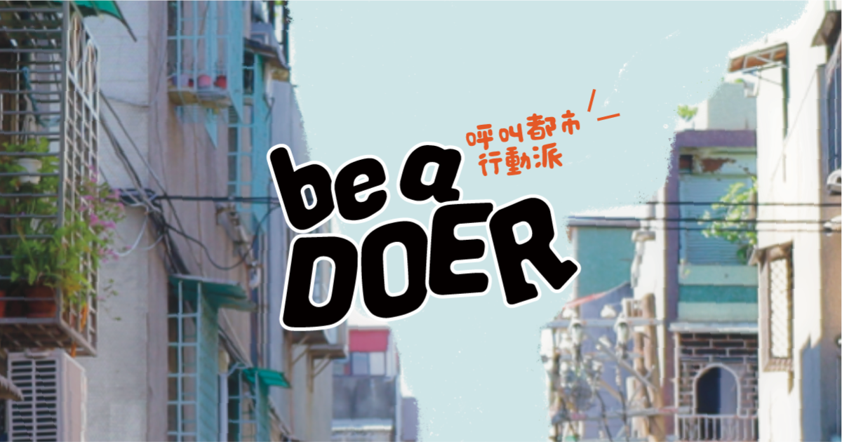 【測驗你是哪一種都市行動者】